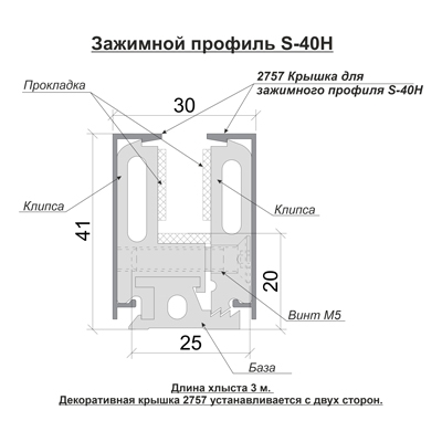 S-40H Профиль зажимной база+клипсы 3000мм