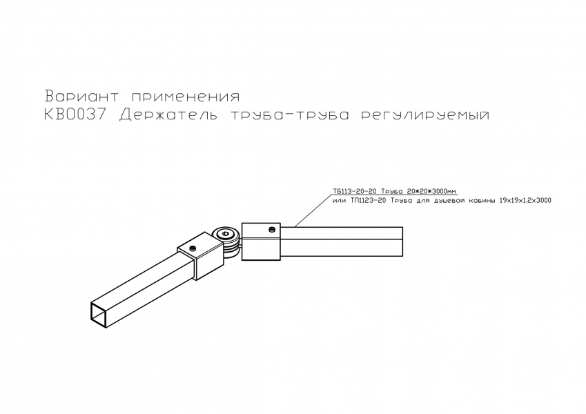 КВО037 Держатель труба-труба регулируемый