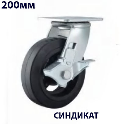 Z13-01A-200-312B Колесо промышленное поворотное с тормозом 200 мм